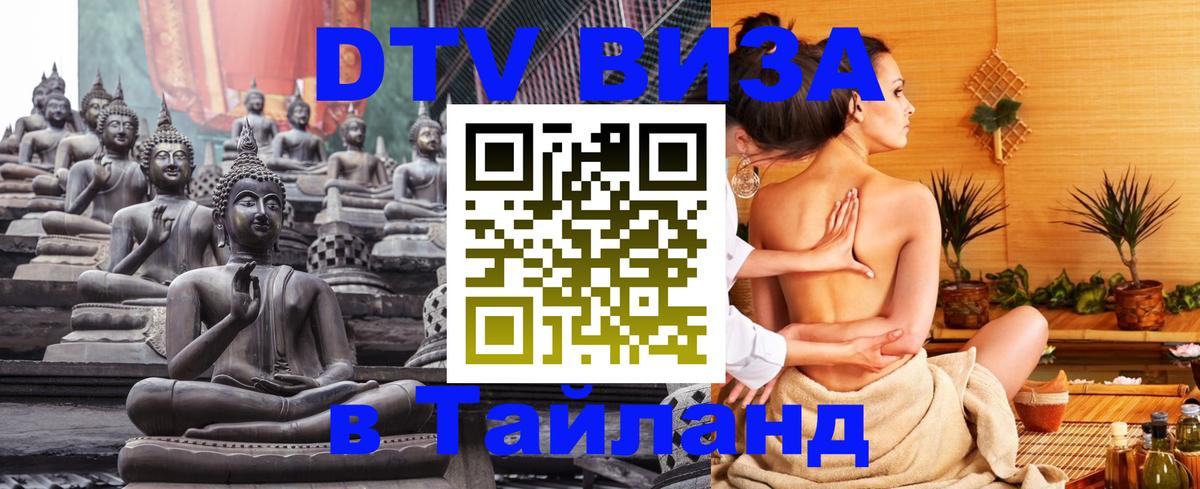 Как сделать DTV визу в Тайланд Шахты 