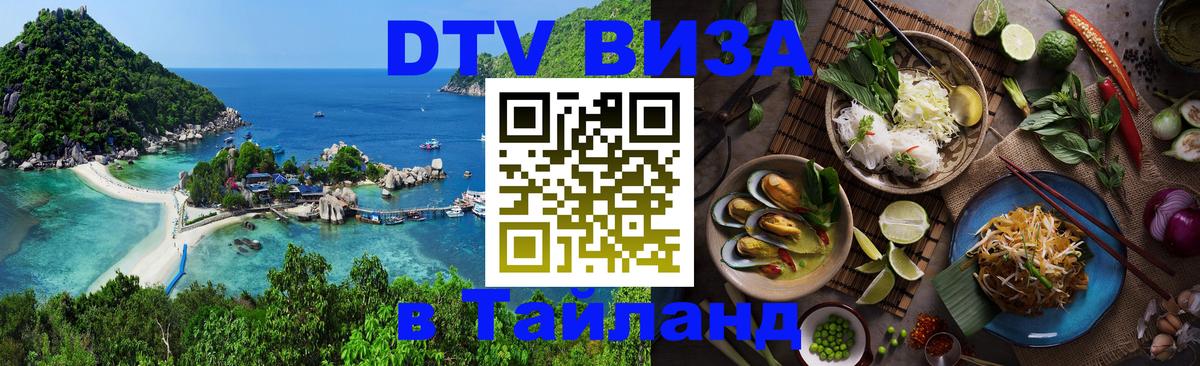 Виза ДТВ на 5 лет в Тайланд Шахты 